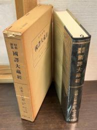 昭和新纂国訳大蔵経 経典部 第1巻（法華三部経 : 他五経）