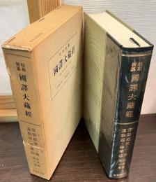 昭和新纂国訳大蔵経 経典部 第6巻 (涅槃経第2・仏遺教経・維摩経)