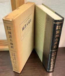 昭和新纂国訳大蔵経 宗典部 第17巻 (華厳五教章・十住心論・三論玄義)