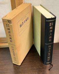 昭和新纂国訳大蔵経 宗典部 第9巻 (日本支那浄土門聖典)