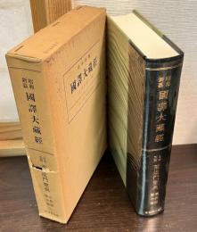 昭和新纂国訳大蔵経 宗典部 第10巻 (日本支那聖道門聖典)