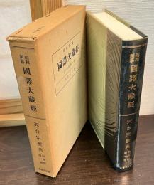 昭和新纂国訳大蔵経 宗典部 第1巻 (天台宗聖典)