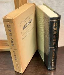 昭和新纂国訳大蔵経 宗典部 第22巻（信心銘義解 : 他六書）
