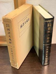 昭和新纂国訳大蔵経 宗典部 第18巻 (法苑義林章)