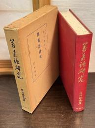 万葉語研究