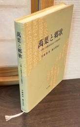 万葉と郷歌 : 日韓上代歌謡表記法の比較研究