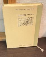 万葉と郷歌 : 日韓上代歌謡表記法の比較研究