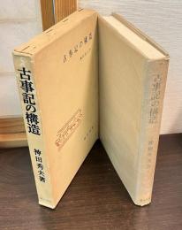 古事記の構造