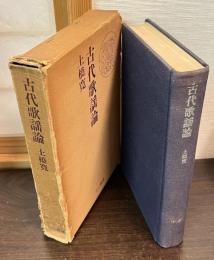 古代歌謡論