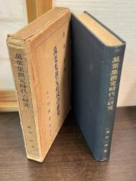 万葉集撰定時代の研究