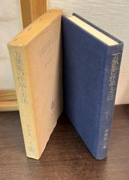 万葉集の作品と方法 : 口誦から記載へ