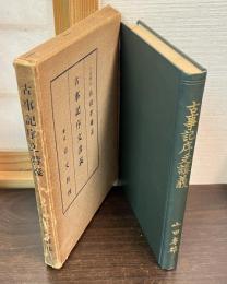 古事記序文講義