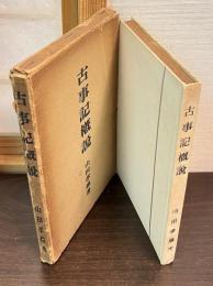 古事記概説