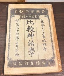 比較神話学