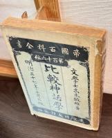 比較神話学
