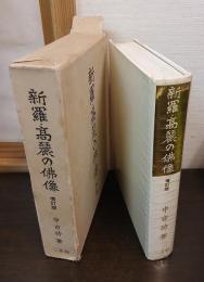 新羅・高麗の仏像