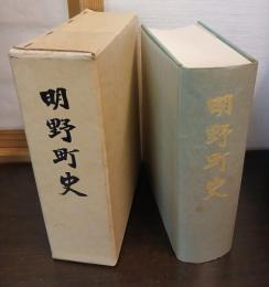 明野町史