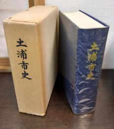 土浦市史
