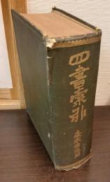 四書索引