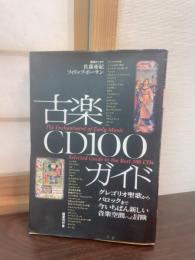 古楽CD100ガイド : グレゴリオ聖歌からバロックまで