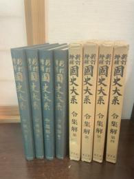 令集解：國史大系