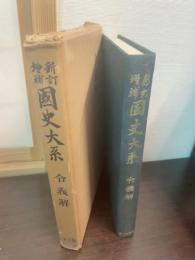 令義解：國史大系