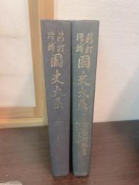 類聚三代格 ; 弘仁格抄