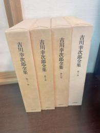 吉川幸次郎全集