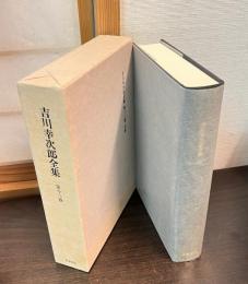 吉川幸次郎全集
