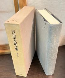 吉川幸次郎全集