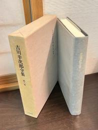 吉川幸次郎全集