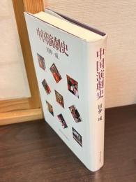 中国演劇史
