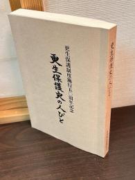 更生保護史の人びと : 更生保護制度施行五〇周年記念