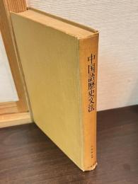 中国語歴史文法