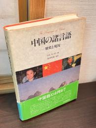中国の諸言語 : 歴史と現況