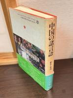 中国の諸言語 : 歴史と現況