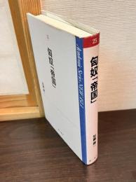 匈奴「帝国」
