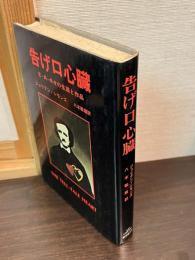 告げ口心臓 : E.A.ポオの生涯と作品
