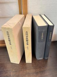 決定版 吉川幸次郎全集　第四・五巻　《論語・孔子篇上・下》　2冊揃