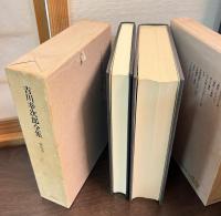決定版 吉川幸次郎全集　第四・五巻　《論語・孔子篇上・下》　2冊揃