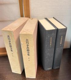 吉川幸次郎全集 : 決定版 第1巻　第2巻　中国通説篇　上下巻揃い