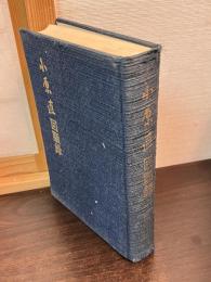 小原直回顧録