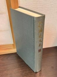 国史大系