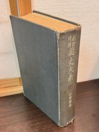 国史大系