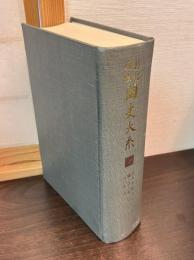 国史大系