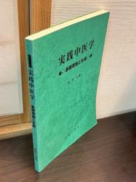 実践中医学　基礎理論と生薬