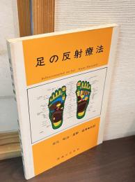 足の反射療法