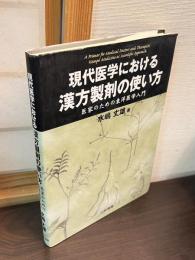 現代医学における漢方製剤の使い方 : 医家のための東洋医学入門