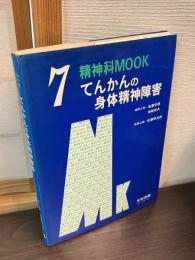 てんかんの身体精神障害