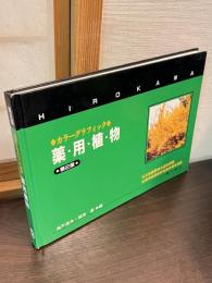 薬用植物 : カラーグラフィック